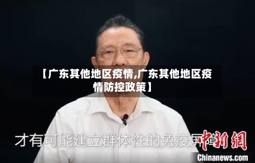 【广东其他地区疫情,广东其他地区疫情防控政策】