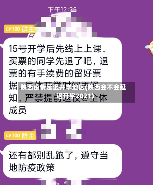 陕西疫情延迟开学地区(陕西会不会延迟开学2021)-第2张图片