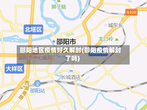 邵阳地区疫情好久解封(邵阳疫情解封了吗)