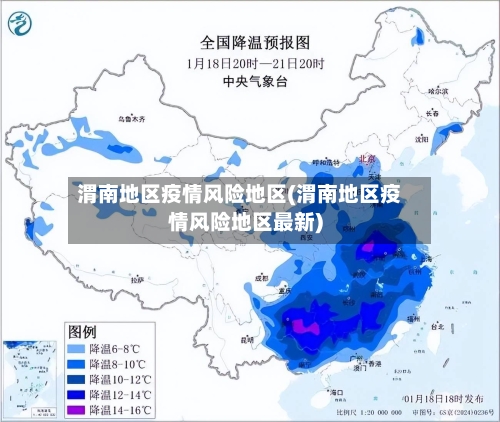 渭南地区疫情风险地区(渭南地区疫情风险地区最新)-第3张图片