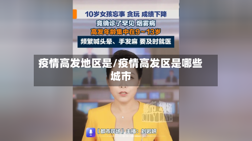 疫情高发地区是/疫情高发区是哪些城市-第3张图片