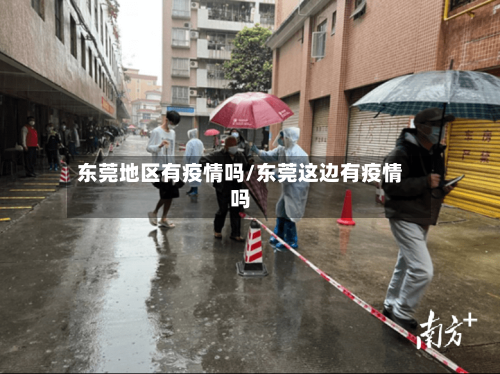 东莞地区有疫情吗/东莞这边有疫情吗-第3张图片