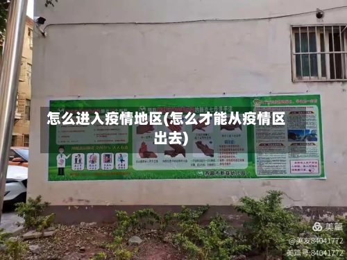 怎么进入疫情地区(怎么才能从疫情区出去)