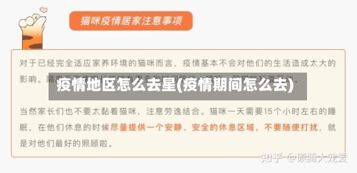 疫情地区怎么去星(疫情期间怎么去)