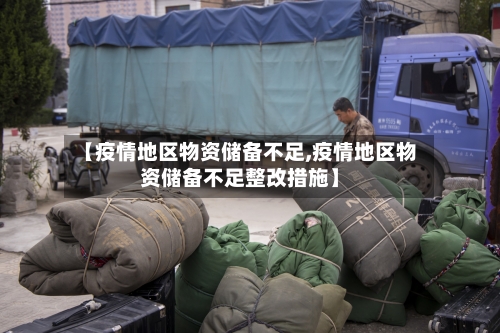 【疫情地区物资储备不足,疫情地区物资储备不足整改措施】
