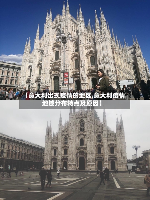 【意大利出现疫情的地区,意大利疫情地域分布特点及原因】-第2张图片