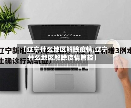 【辽宁什么地区解除疫情,辽宁什么地区解除疫情管控】-第2张图片