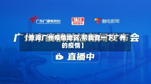 【查询广州疫情地区,帮我查一下广州的疫情】