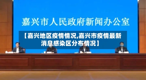 【嘉兴地区疫情情况,嘉兴市疫情最新消息感染区分布情况】-第2张图片
