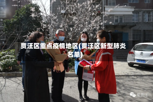 贾汪区重点疫情地区(贾汪区新型肺炎名单)