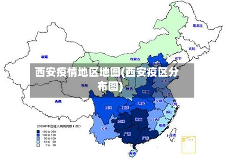 西安疫情地区地图(西安疫区分布图)