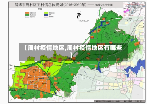 【周村疫情地区,周村疫情地区有哪些】