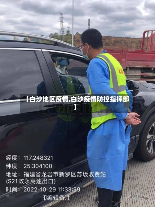 【白沙地区疫情,白沙疫情防控指挥部】