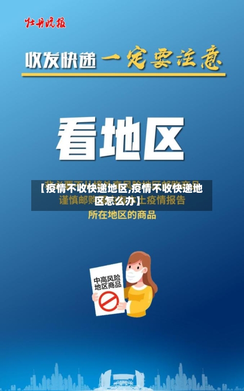 【疫情不收快递地区,疫情不收快递地区怎么办】