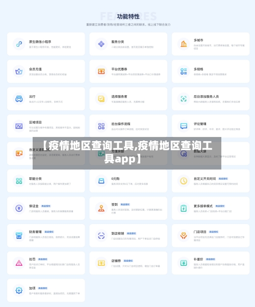 【疫情地区查询工具,疫情地区查询工具app】-第2张图片