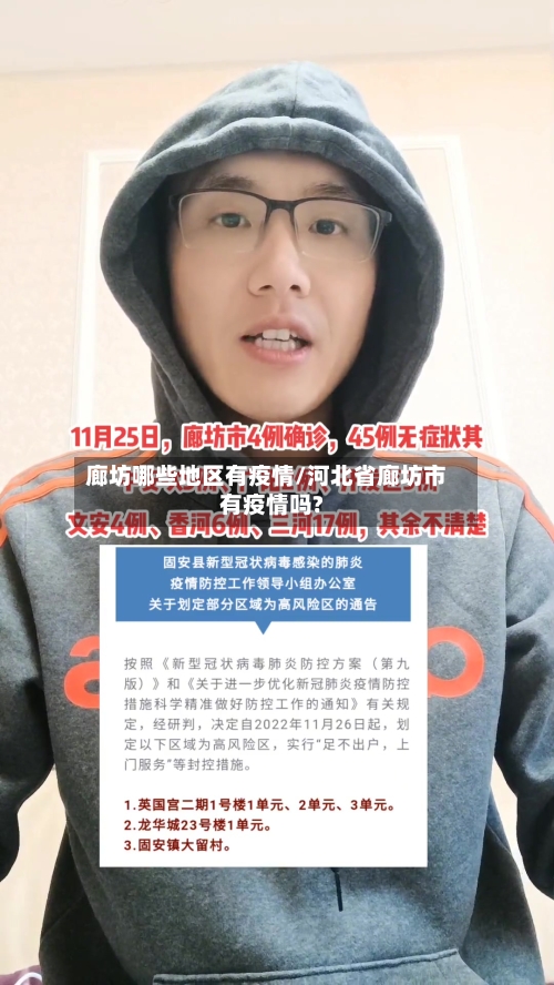 廊坊哪些地区有疫情/河北省廊坊市有疫情吗?