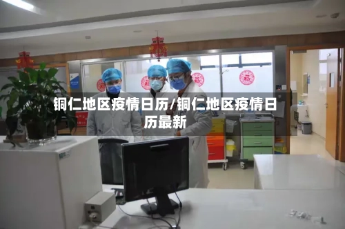 铜仁地区疫情日历/铜仁地区疫情日历最新-第2张图片