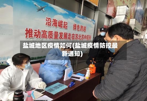 盐城地区疫情如何(盐城疫情防控最新通知)-第2张图片