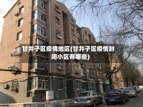 甘井子区疫情地区(甘井子区疫情封闭小区有哪些)-第2张图片