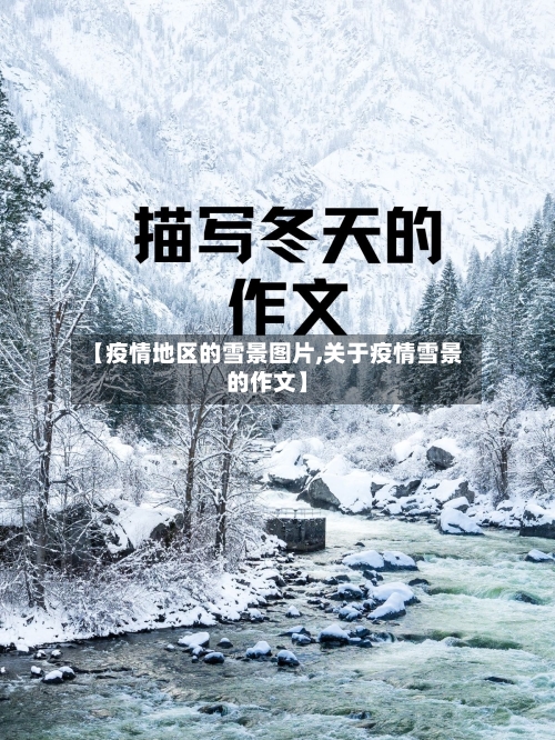 【疫情地区的雪景图片,关于疫情雪景的作文】-第2张图片