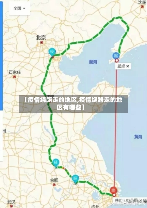 【疫情绕路走的地区,疫情绕路走的地区有哪些】-第3张图片