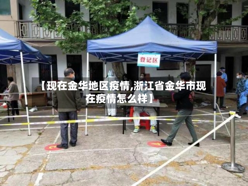 【现在金华地区疫情,浙江省金华市现在疫情怎么样】-第2张图片