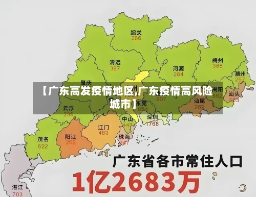 【广东高发疫情地区,广东疫情高风险城市】-第2张图片