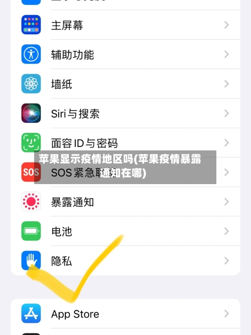 苹果显示疫情地区吗(苹果疫情暴露通知在哪)-第2张图片