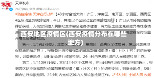 西安地区疫情区(西安疫情分布在哪些地方)-第3张图片
