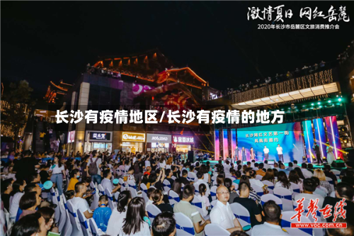 长沙有疫情地区/长沙有疫情的地方