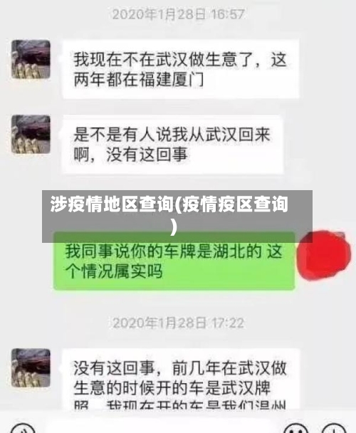 涉疫情地区查询(疫情疫区查询)-第2张图片