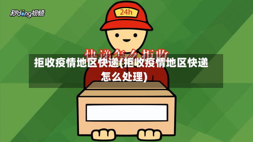 拒收疫情地区快递(拒收疫情地区快递怎么处理)-第2张图片