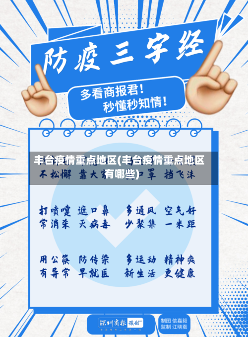 丰台疫情重点地区(丰台疫情重点地区有哪些)