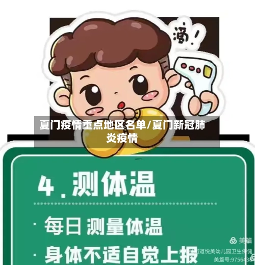夏门疫情重点地区名单/夏门新冠肺炎疫情