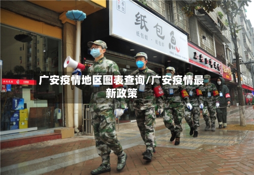 广安疫情地区图表查询/广安疫情最新政策