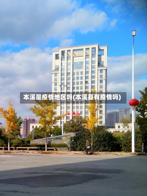 本溪是疫情地区吗(本溪县有疫情吗)