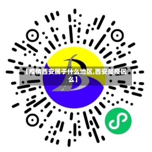 【疫情西安属于什么地区,西安是疫区么】