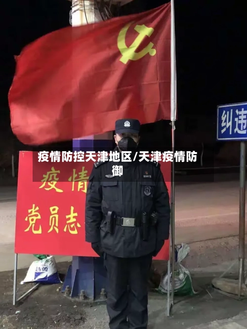 疫情防控天津地区/天津疫情防御-第3张图片