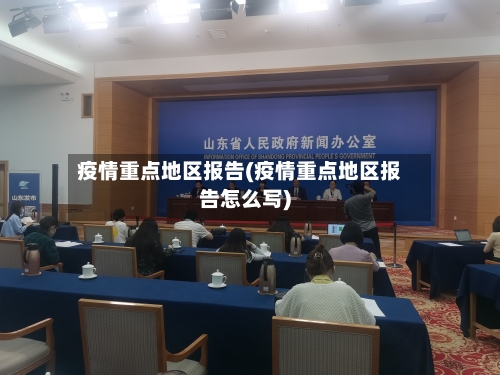 疫情重点地区报告(疫情重点地区报告怎么写)