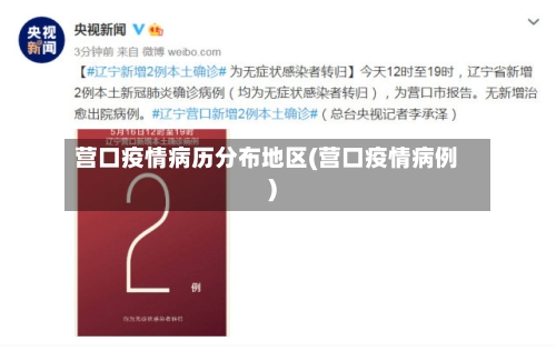 营口疫情病历分布地区(营口疫情病例)