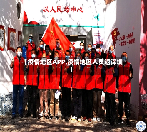 【疫情地区APP,疫情地区人员返深圳】-第2张图片