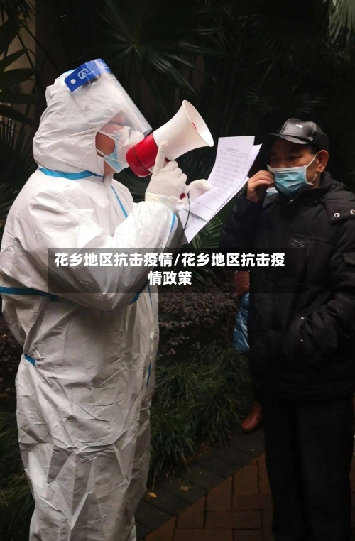花乡地区抗击疫情/花乡地区抗击疫情政策-第3张图片