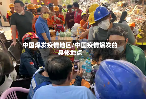 中国爆发疫情地区/中国疫情爆发的具体地点