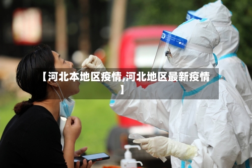 【河北本地区疫情,河北地区最新疫情】