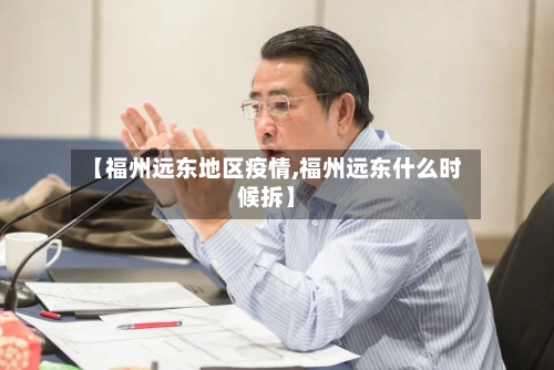 【福州远东地区疫情,福州远东什么时候拆】