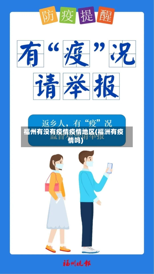 福州有没有疫情疫情地区(福洲有疫情吗)-第3张图片