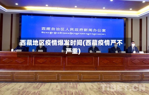 西藏地区疫情爆发时间(西藏疫情严不严重)-第3张图片