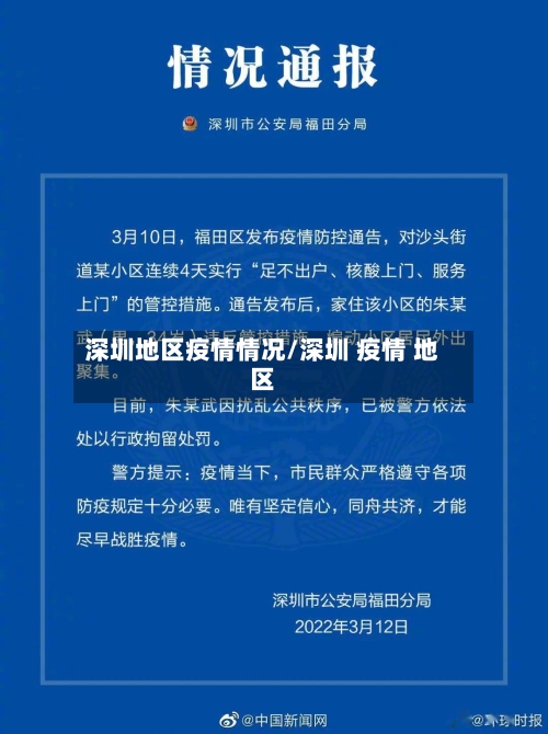 深圳地区疫情情况/深圳 疫情 地区