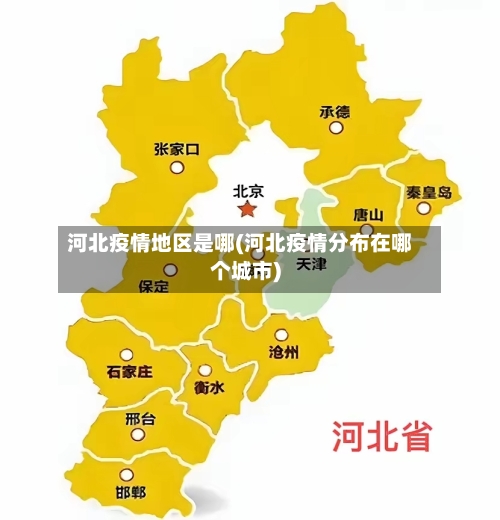 河北疫情地区是哪(河北疫情分布在哪个城市)-第2张图片