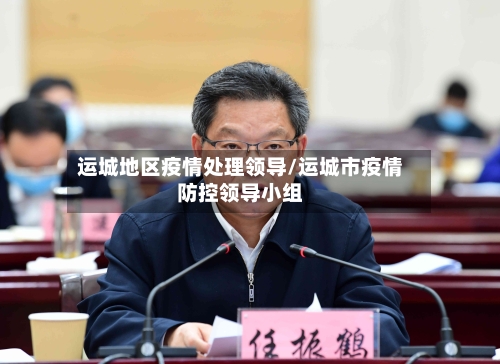 运城地区疫情处理领导/运城市疫情防控领导小组-第3张图片